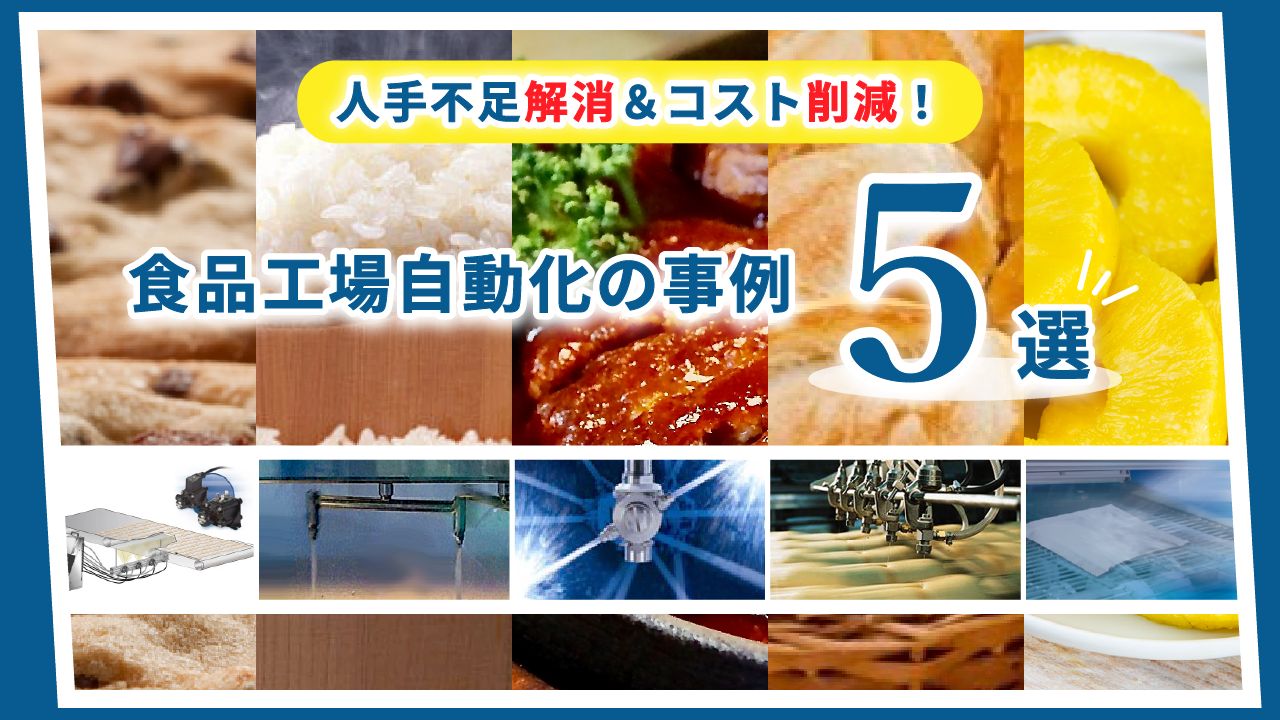食品工場自動化事例5選