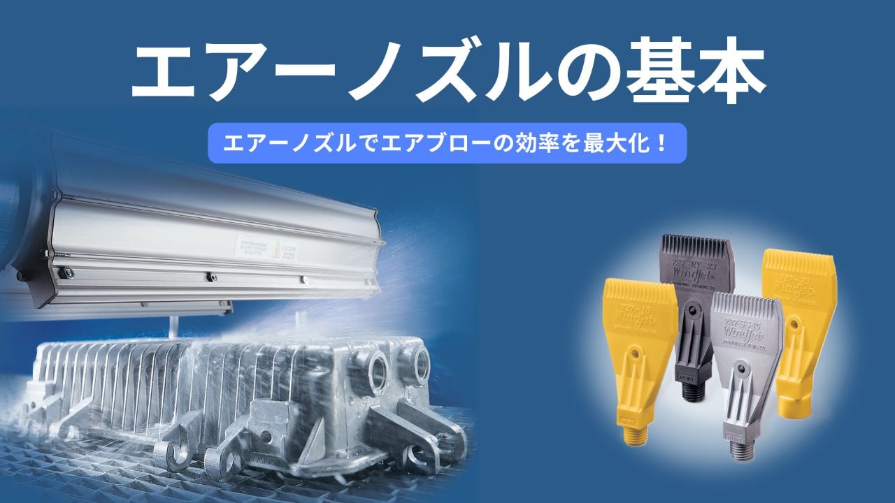 エアーノズルの基本