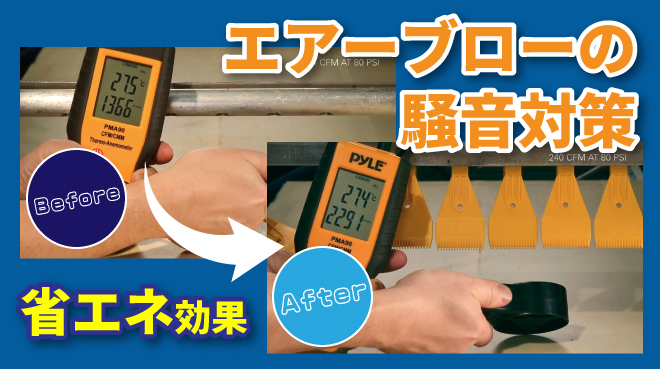 エアブローによる騒音対策