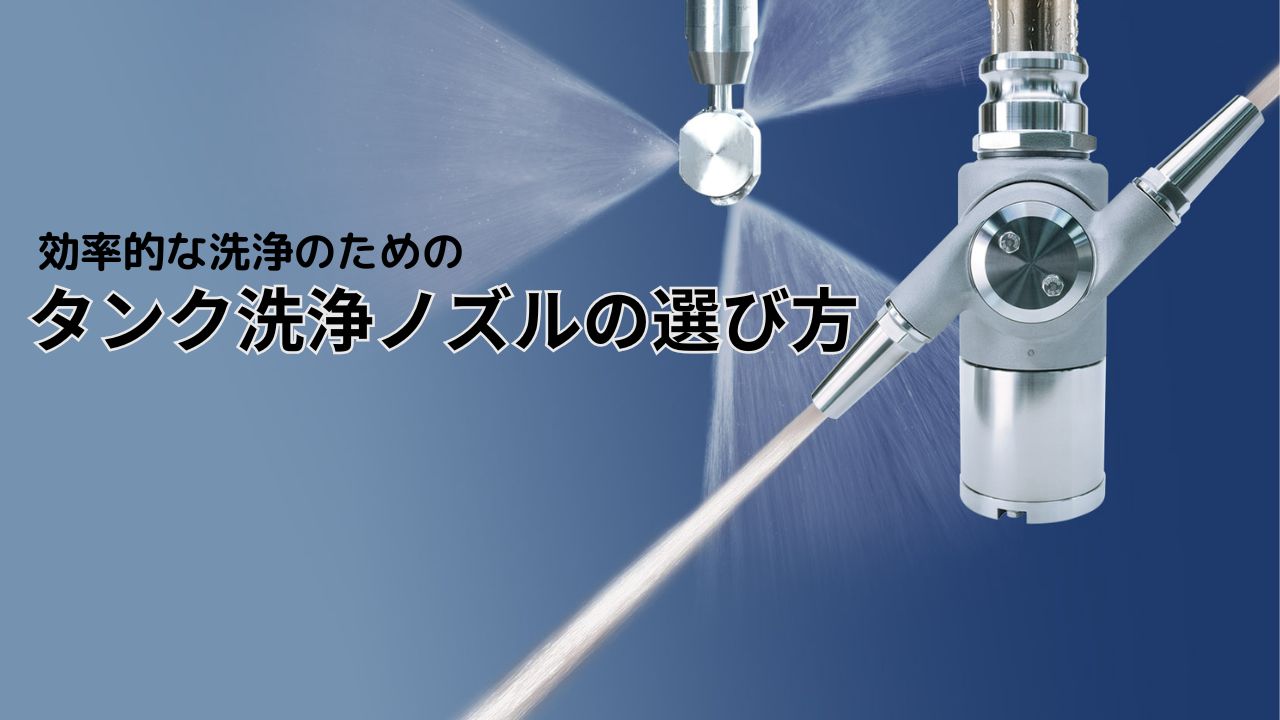 タンク洗浄ノズルの選び方