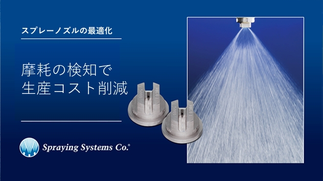 摩耗の検知で生産コストを削減