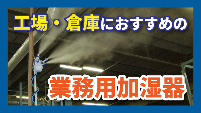 工場・倉庫にオススメの業務用加湿器