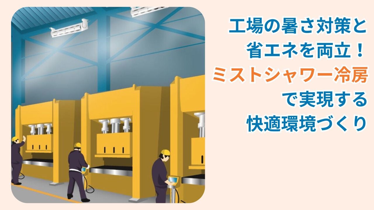 工場での暑さ対策