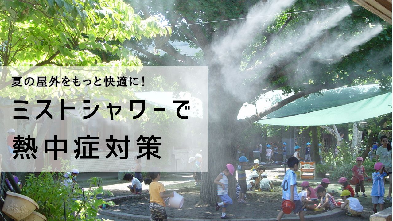 屋外用ミストシャワー