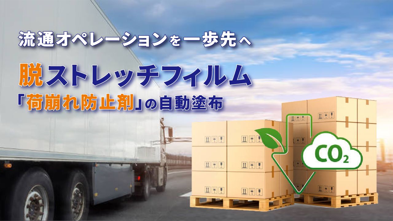 脱ストレッチフィルムを実現する荷崩れ対策