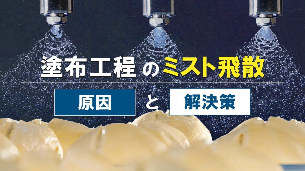 スプレー工程でのミスト飛散の原因と解決策