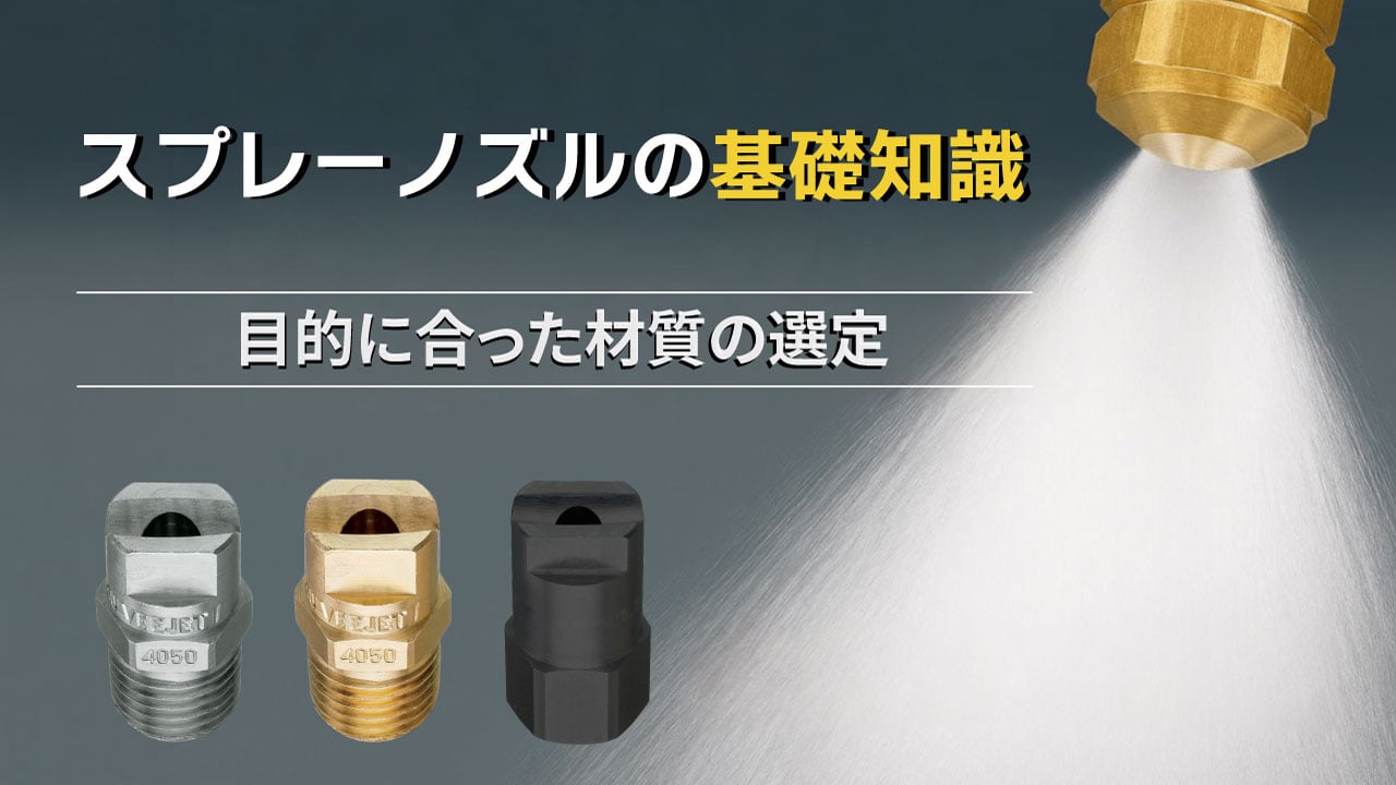 ノズル選定のための基礎知識-材質編
