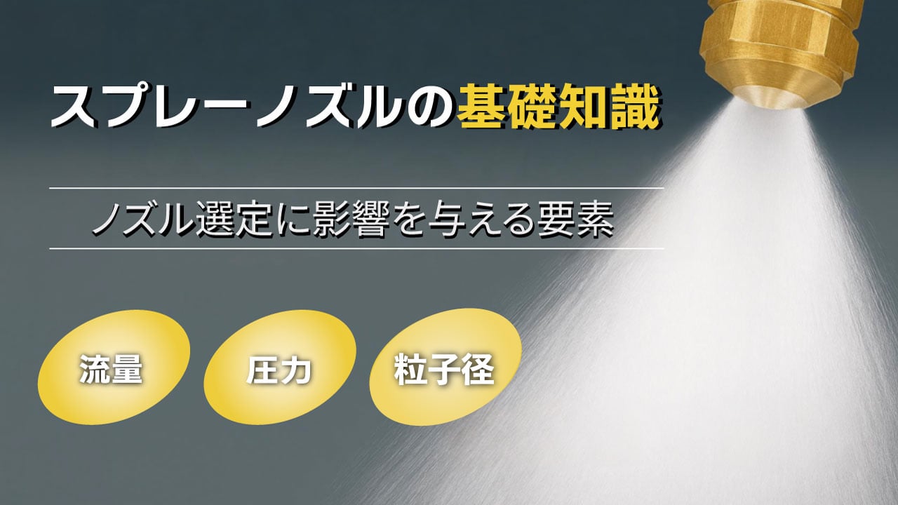 スプレーノズルの選定要因
