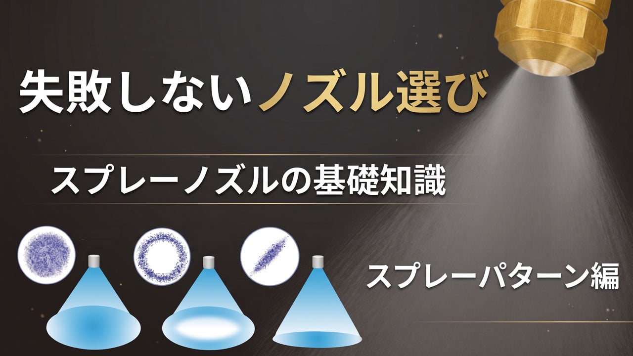 スプレーパターンの種類と特徴