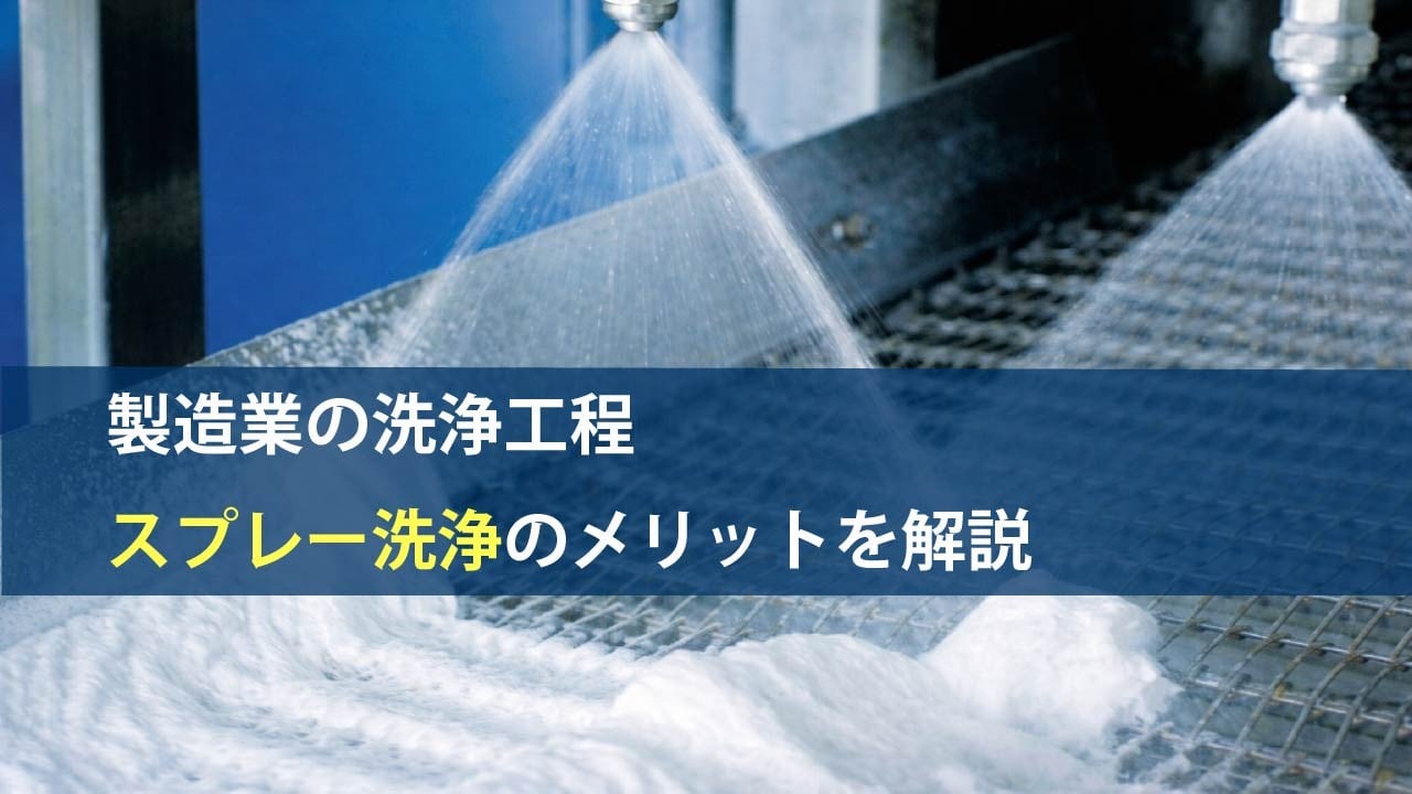 製造業の洗浄工程でスプレー洗浄が選ばれる理由