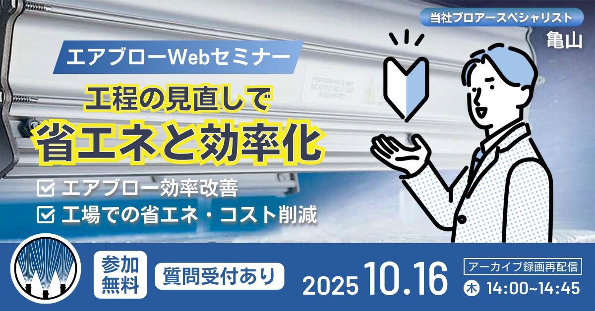 エアブロー工程の見直しセミナー