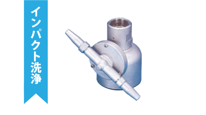 クリーンジェットTC-X - タンク洗浄ノズル