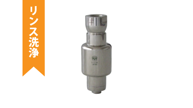 ミニロコン(316LSS32)-タンク洗浄ノズル