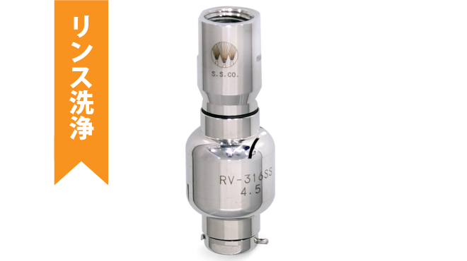 レボジェット(RV/RVP-316SS44) - タンク洗浄ノズル