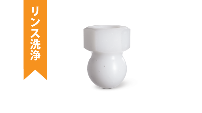 リンス洗浄-ナイロン製シャワーボールVSM