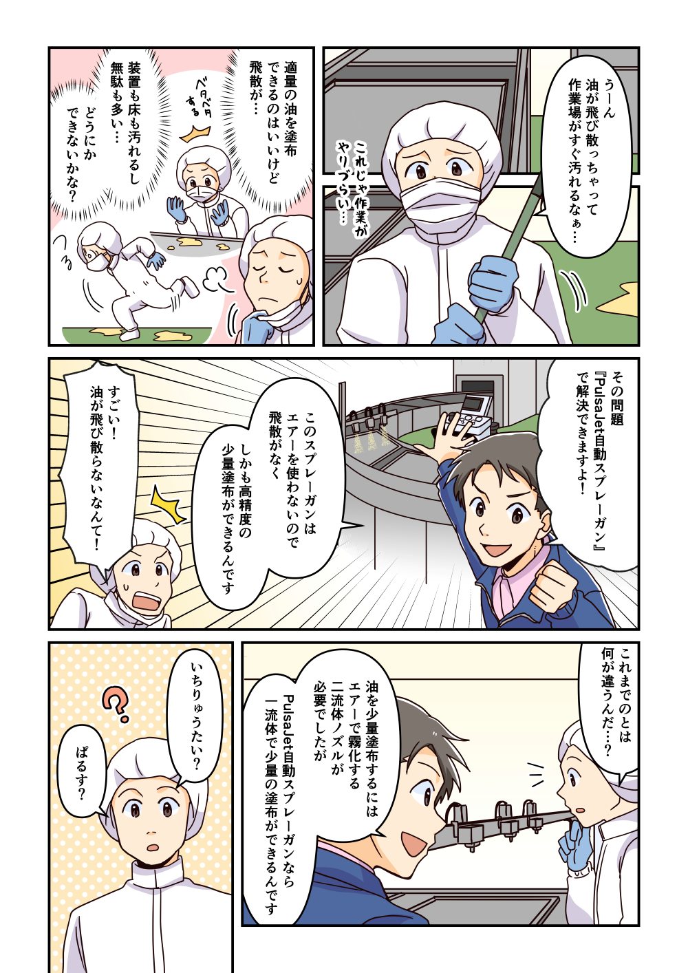 PulsaJetで油飛散防止-漫画①