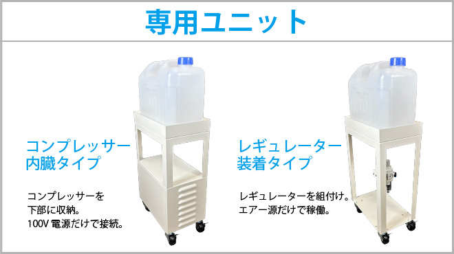 専用ユニットの仕様