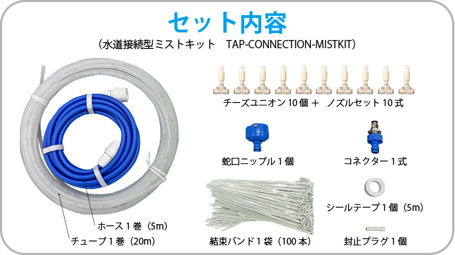 水道接続型ミストキット