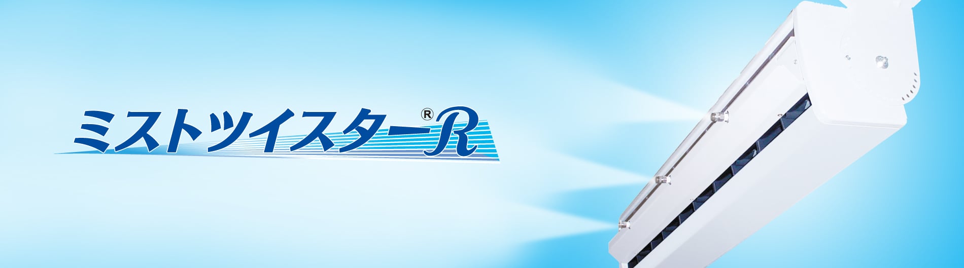 ミストツイスターRバナー
