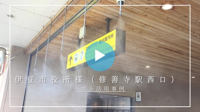 ミストシャワー導入事例-駅