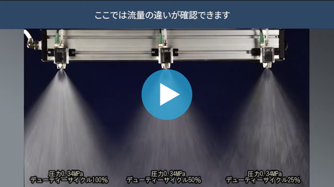 動画サムネイル-PulsaJet®コーティング業務を劇的に改善する精密スプレー