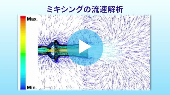 タンクミキシングエダクター製品動画