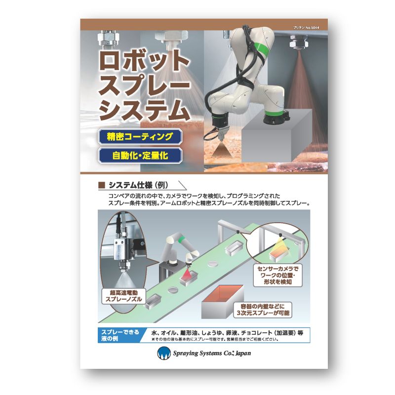 ロボットスプレーシステムカタログ
