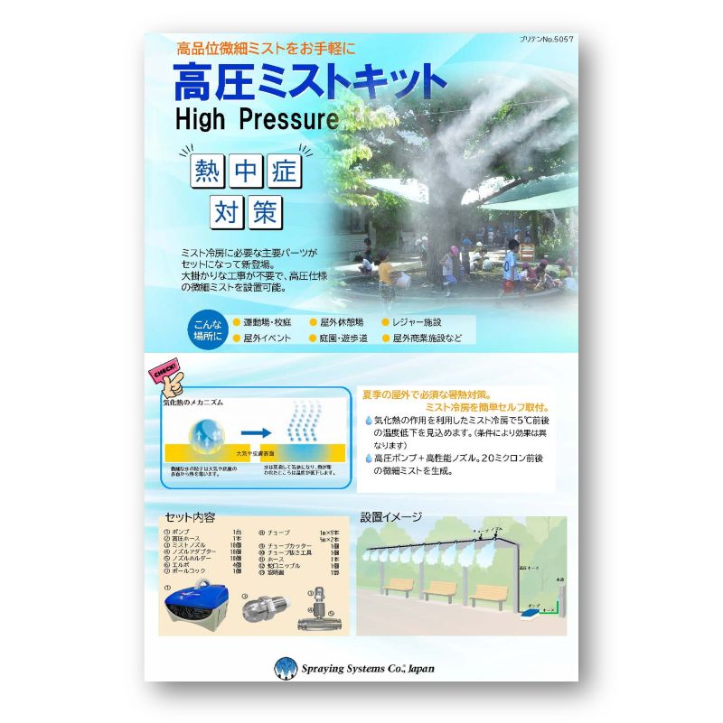 高圧ミストキットのカタログ