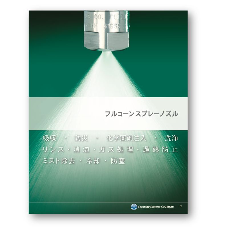 フルコーンスプレーノズルカタログ