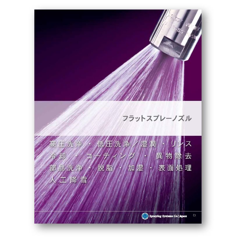 フラットノズルカタログ表紙