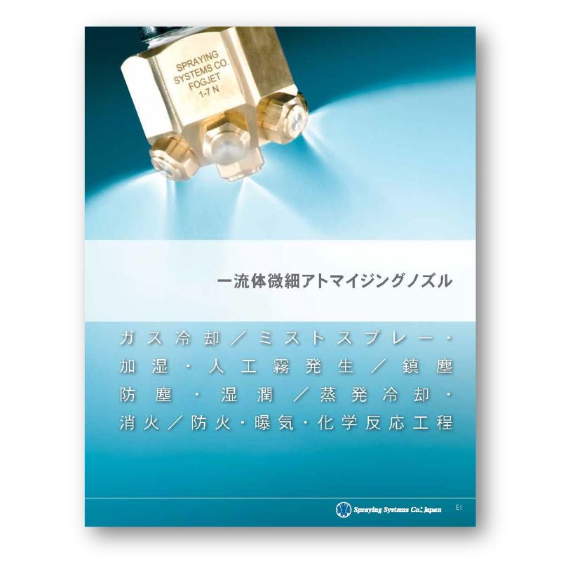 一流体微細アトマイジングノズルカタログ表紙