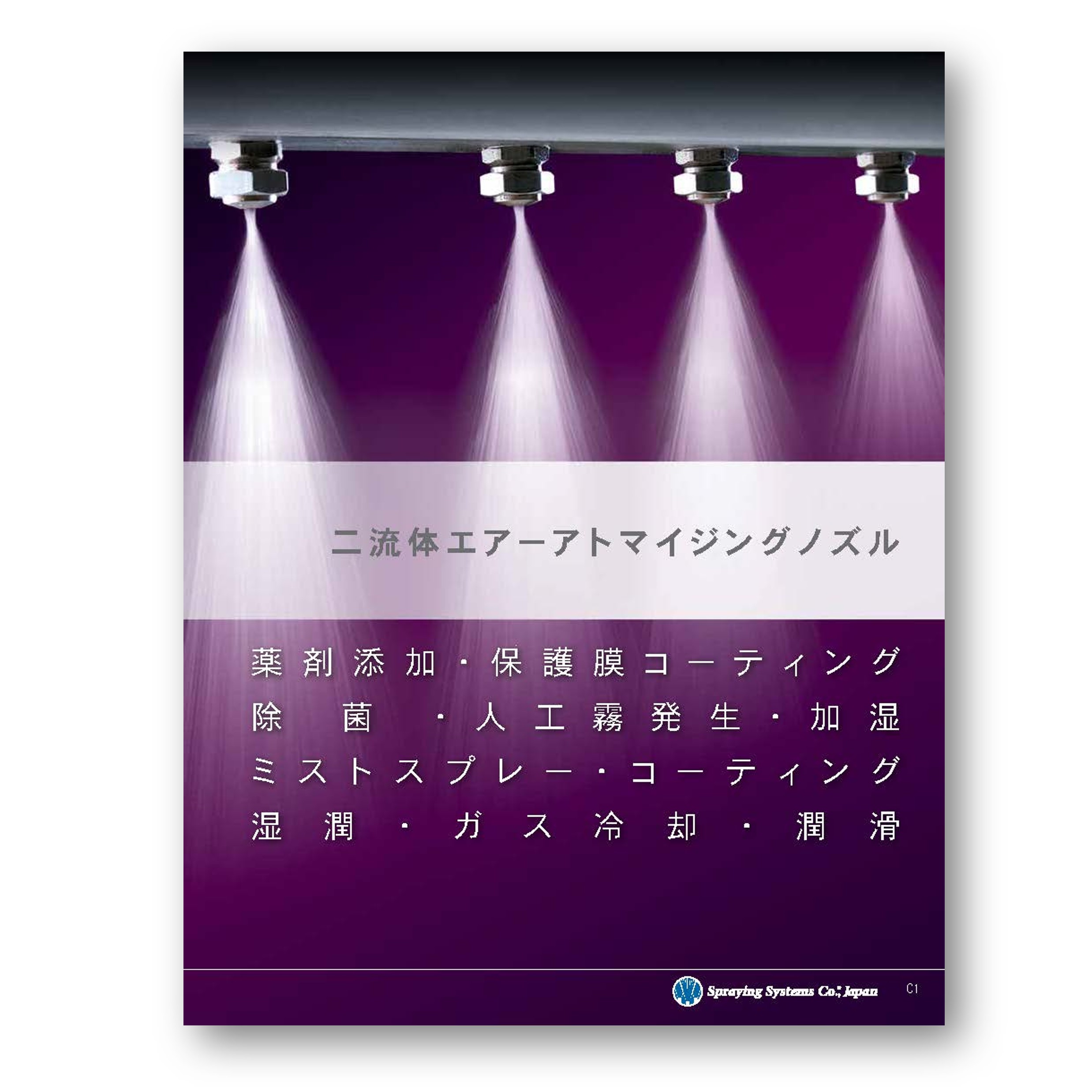 二流体ノズルカタログ表紙