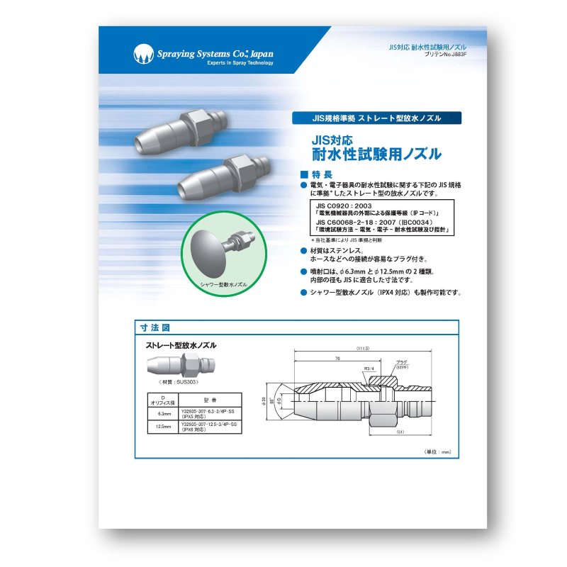 耐水性試験用ノズルカタログ表紙
