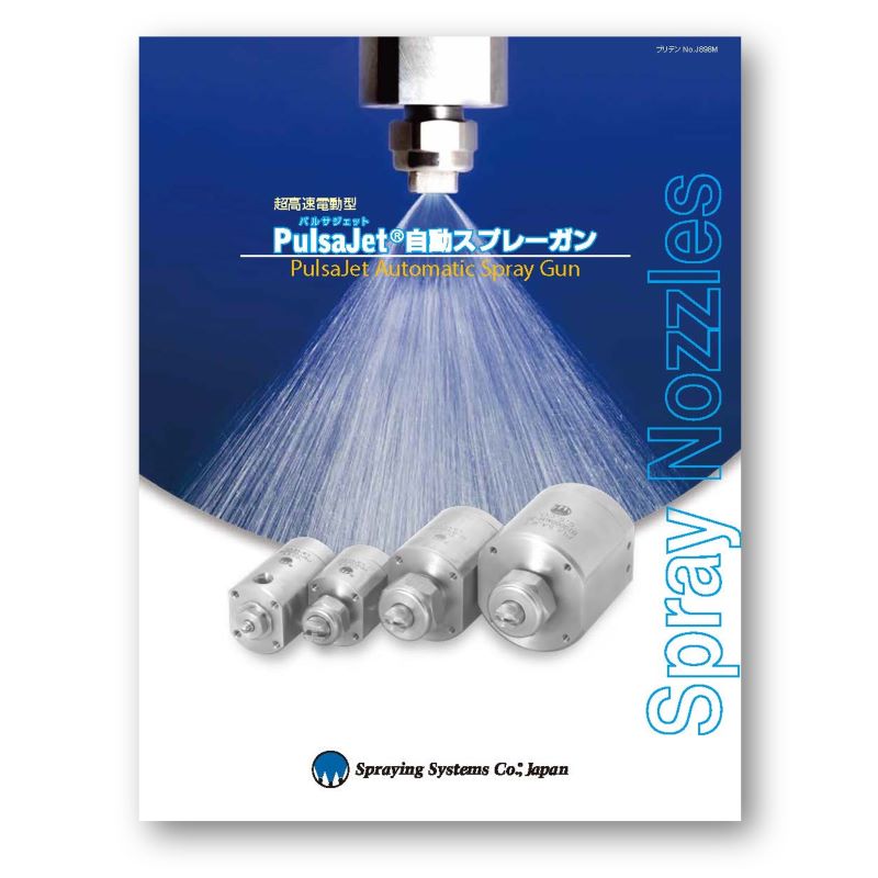 PulsaJet自動スプレーガンカタログ表紙