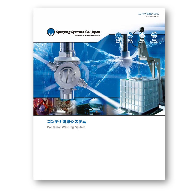 コンテナ洗浄装置のカタログ