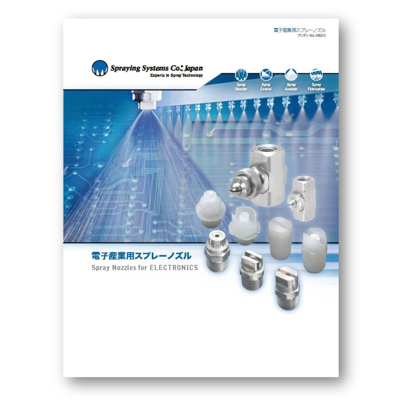エレクトロニクス産業用カタログ