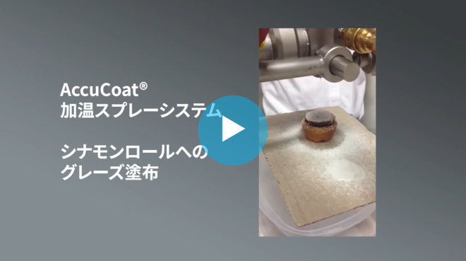 動画サムネイル-AccuCoat 加温スプレーシステムによるグレーズ塗布